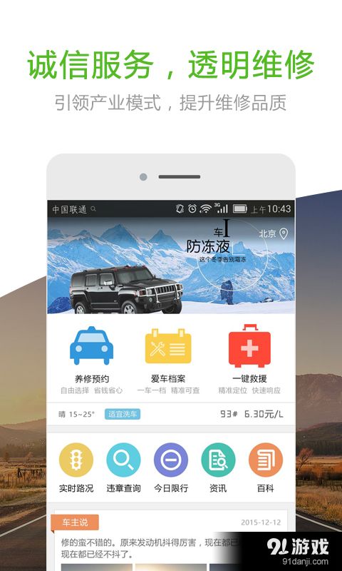 《愛車健康》安卓版 v3.5.1最新手機版在91手游網便捷下載指南